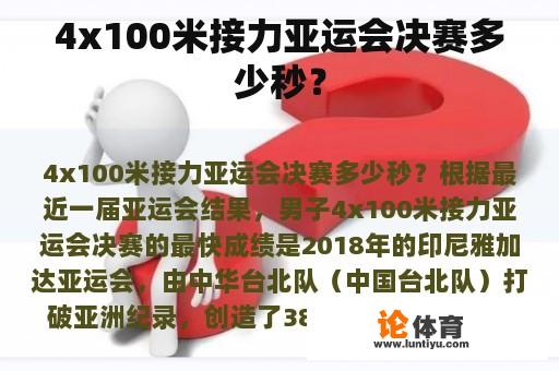 4x100米接力亚运会决赛多少秒？