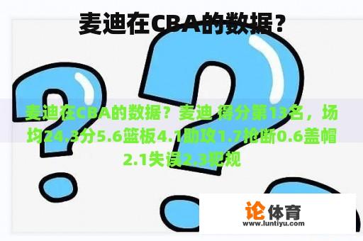 麦迪在CBA的数据？