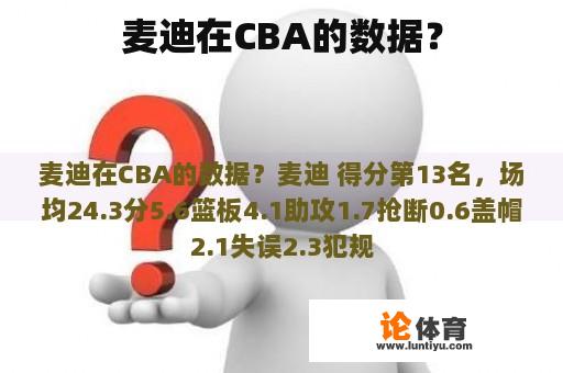 麦迪在CBA的数据？