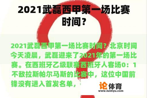 2021武磊西甲第一场比赛时间？