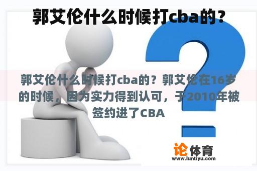 郭艾伦什么时候打cba的？