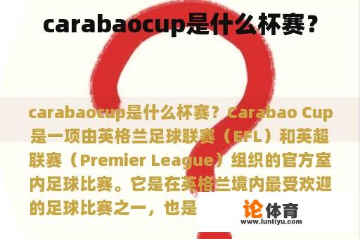 Carabao Cup是什么杯赛？