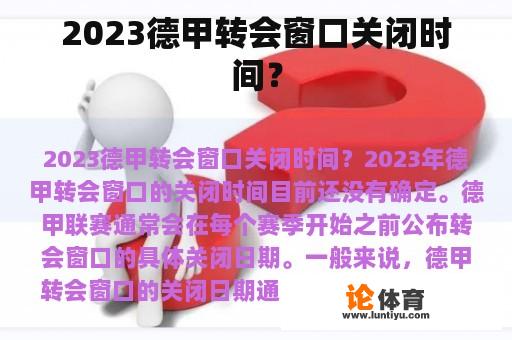 2023德甲转会窗口关闭时间？