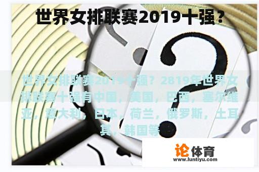 世界女排联赛2019十强？