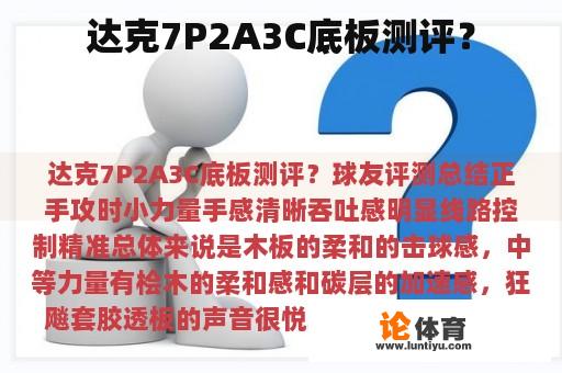 达克7P2A3C底板测评？