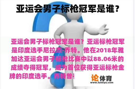 亚运会男子标枪冠军是谁？