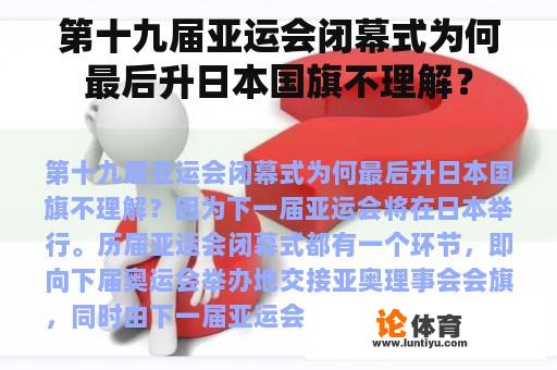 第十九届亚运会闭幕式为何最后升日本国旗不理解？