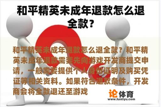 和平精英未成年退款怎么退全款? 和平精英未成年退款怎么退全款?