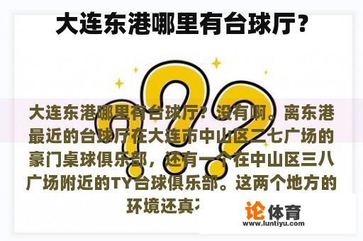 大连东港哪里有台球厅？