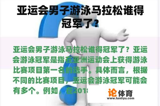 亚运会男子游泳马拉松谁得冠军了？