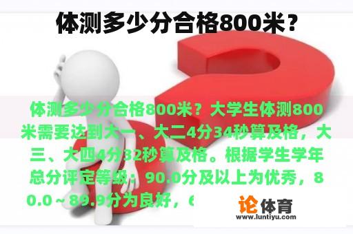 体测多少分合格800米？