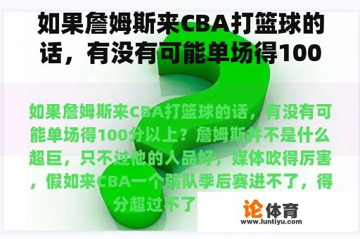 如果詹姆斯来CBA打篮球的话，有没有可能单场得100分以上？