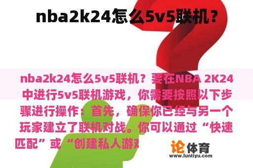 nba2k24怎么5v5联机？