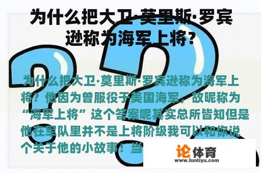 为什么把大卫·莫里斯·罗宾逊称为海军上将？