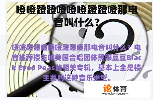 噔噔蹬蹬噔噔噔蹬蹬噔那电音叫什么？