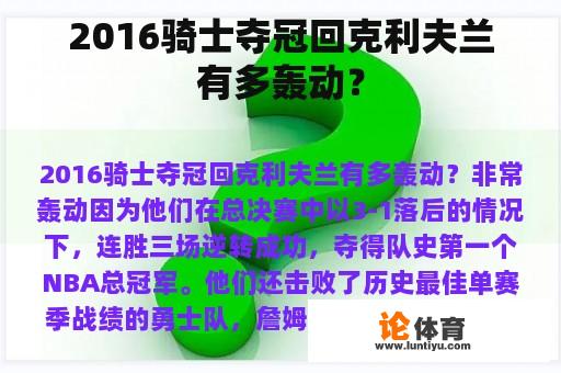 2016骑士夺冠回克利夫兰有多轰动？