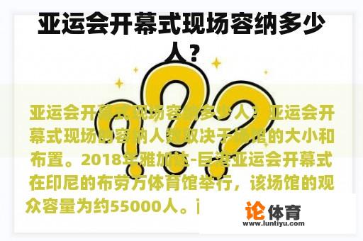 亚运会开幕式现场容纳多少人？
