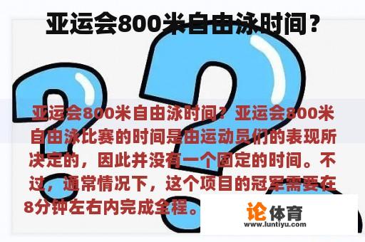 亚运会800米自由泳时间？