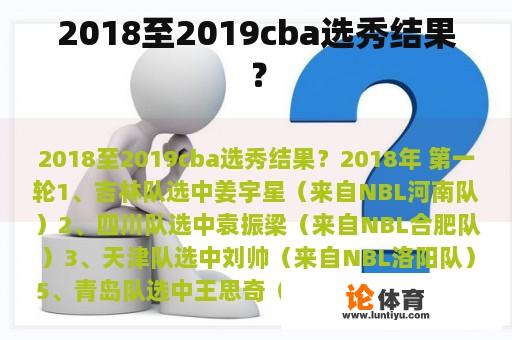 2018至2019cba选秀结果？