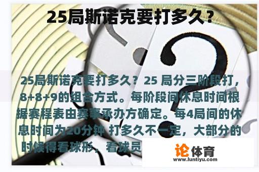 25局斯诺克要打多久？