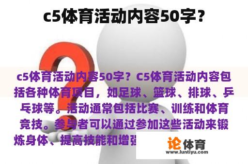 c5体育活动内容50字？