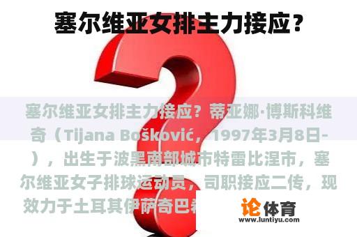 塞尔维亚女排主力接应? 塞尔维亚女排主力接应?