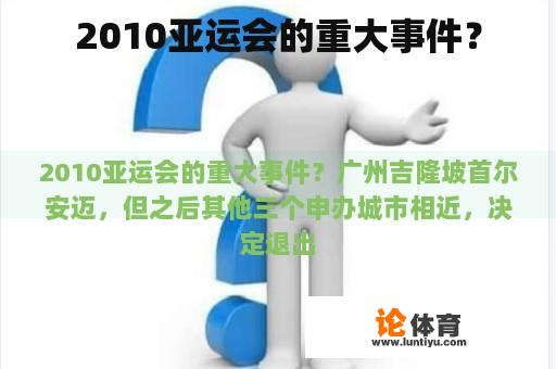 2010亚运会的重大事件？