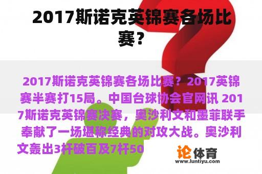 2017斯诺克英锦赛各场比赛？