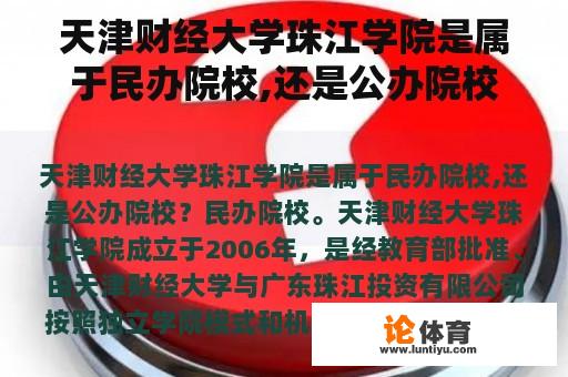 天津财经大学珠江学院是属于民办院校,还是公办院校？