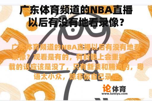 广东体育频道的NBA直播以后有没有地看录像？