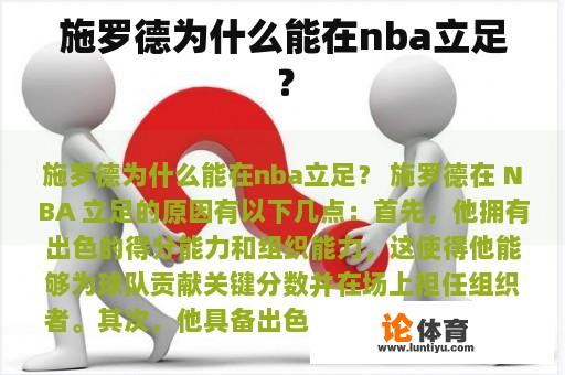 施罗德为什么能在nba立足？