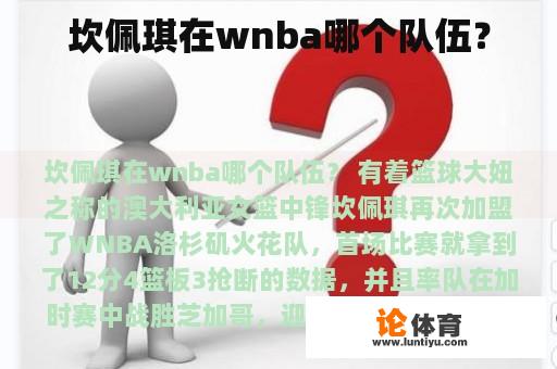 坎佩琪在wnba哪个队伍？