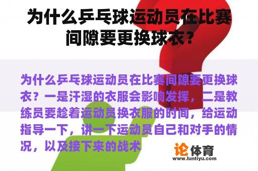 为何乒乓球运动员的比赛期间会更换球衣呢？