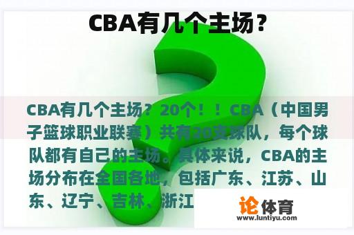 CBA有几个主场？