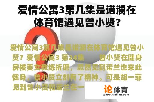 爱情公寓3第几集是诺澜在体育馆遇见曾小贤？