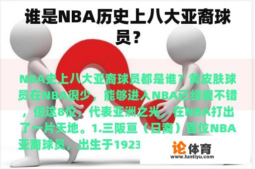 谁是NBA历史上八大亚裔球员？