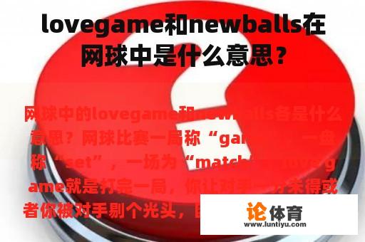 lovegame和newballs在网球中是什么意思？