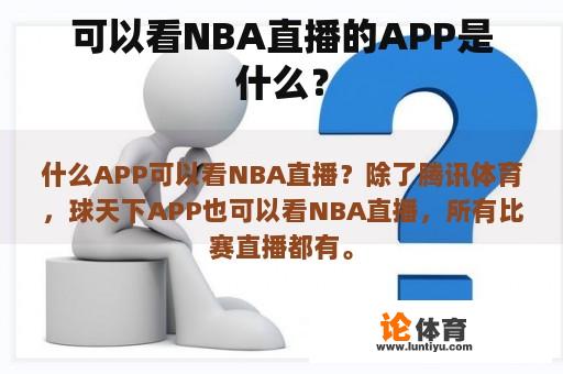 可以看NBA直播的APP是什么？