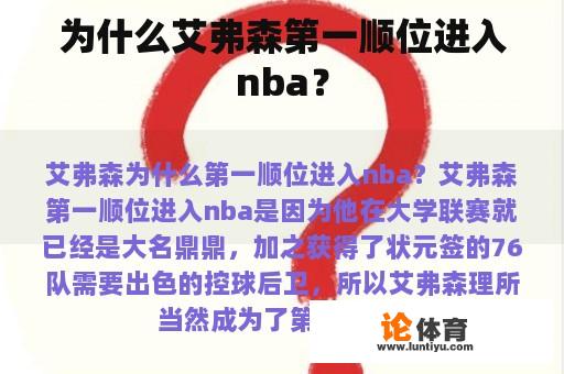 为什么艾弗森第一顺位进入nba？