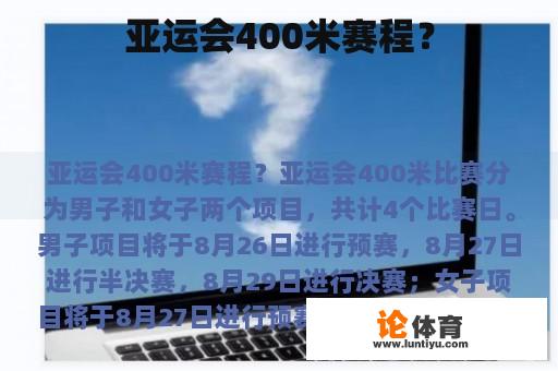 亚运会400米赛程？