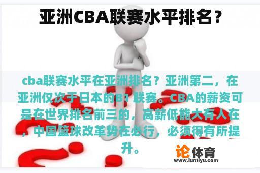 亚洲CBA联赛水平排名？