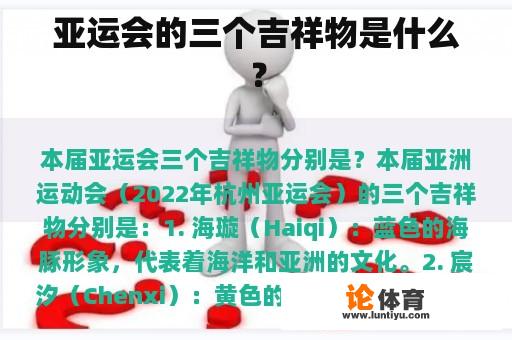 亚运会的三个吉祥物是什么？