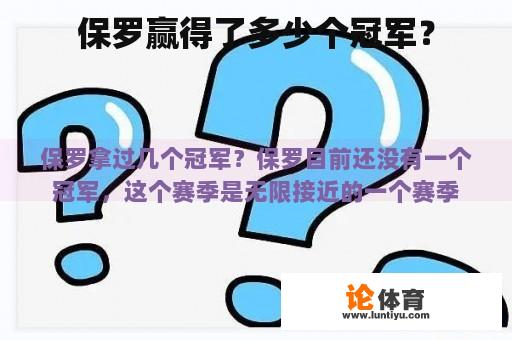 保罗赢得了多少个冠军？