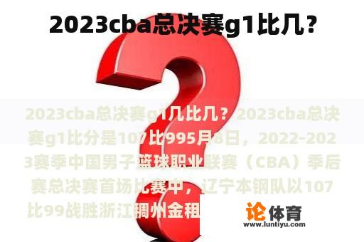 2023cba总决赛g1比几？