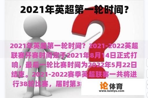 2021年英超第一轮时间？