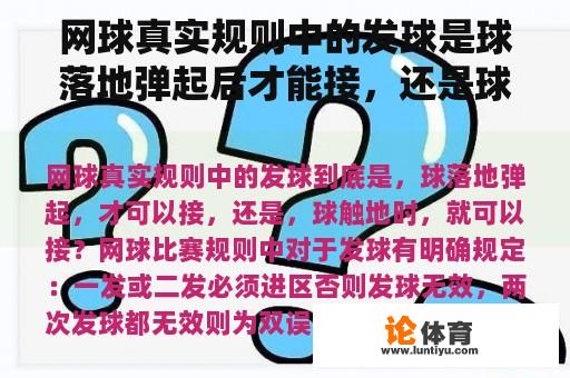 网球真实规则中的发球是球落地弹起后才能接，还是球触地时才能接？