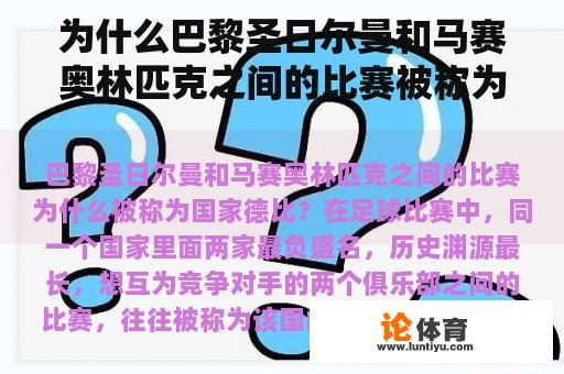 为什么巴黎圣日尔曼和马赛奥林匹克之间的比赛被称为国家德比? 为什么巴黎圣日尔曼和马赛奥林匹克之间的比赛被称为国家德比?