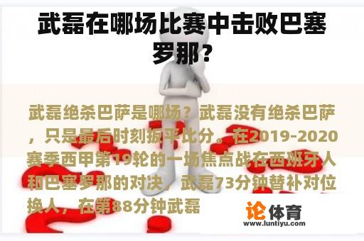 武磊在哪场比赛中击败巴塞罗那？