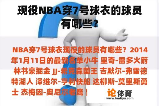 现役NBA穿7号球衣的球员有哪些？