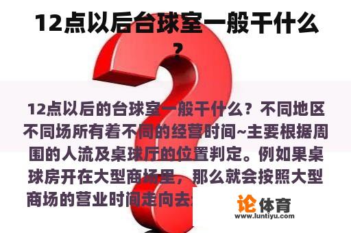 12点以后台球室一般干什么？